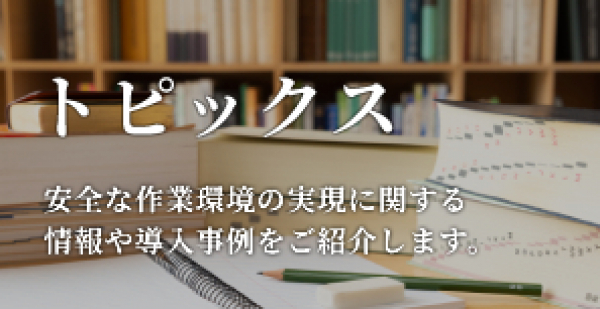 トピックス：運営会社アゼアス(株)　研究・生産拠点のご紹介