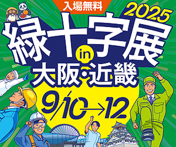 【展示会情報】緑十字展2025大阪　に出展いたします