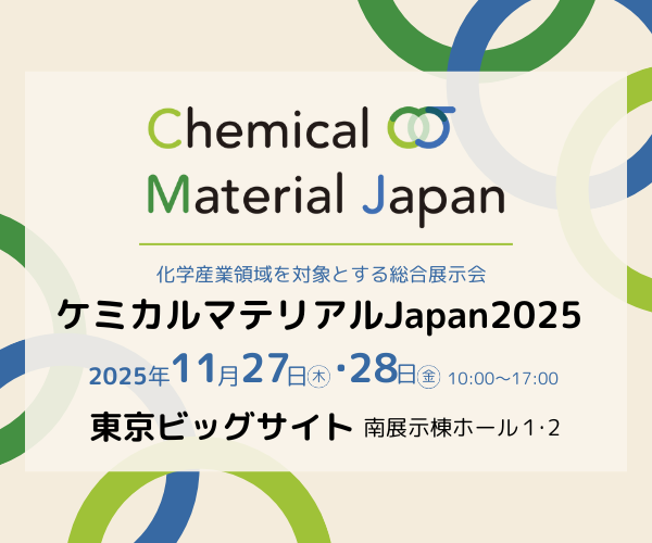 【展示会情報】ケミカルマテリアルJapan2025 (東京ビッグサイト）