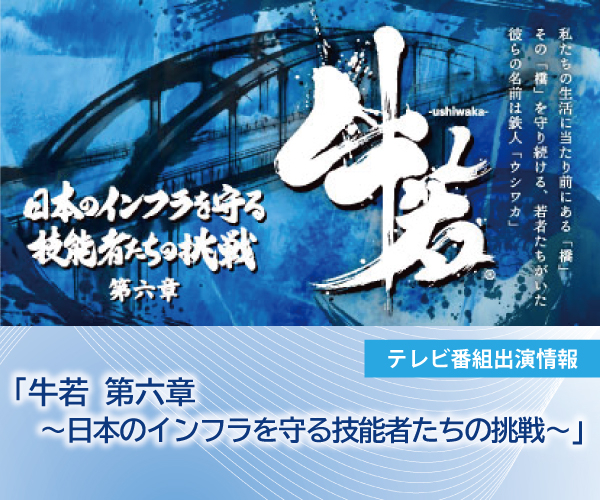テレビ番組出演のお知らせ「牛若 第六章～日本のインフラを守る技能者たちの挑戦～」