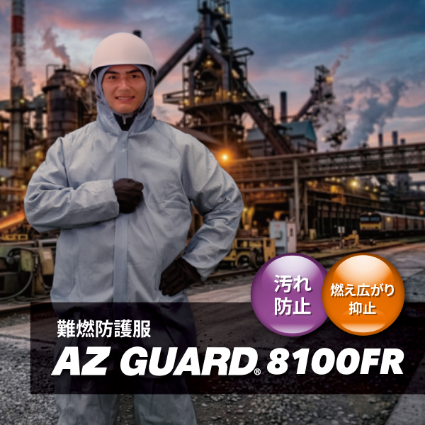 【新製品情報】「AZ GUARDⓇ 8100FR」﻿販売開始いたしました