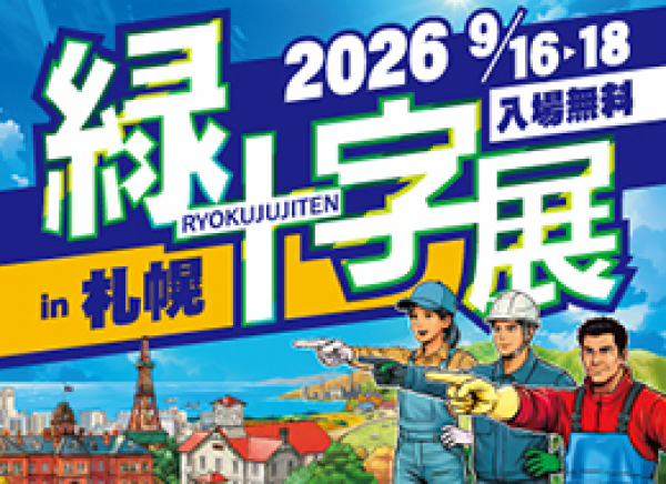 【展示会情報】緑十字展2026 in 札幌（9/16～18）