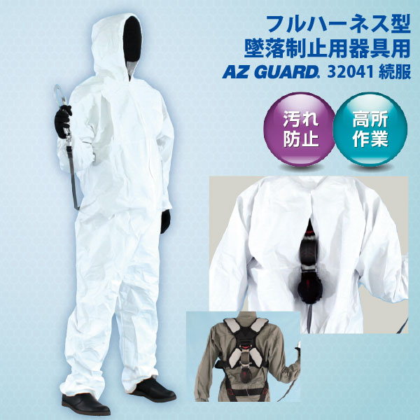 AZ GUARD 32041 続服 フルハーネス型墜落制止用器具対応