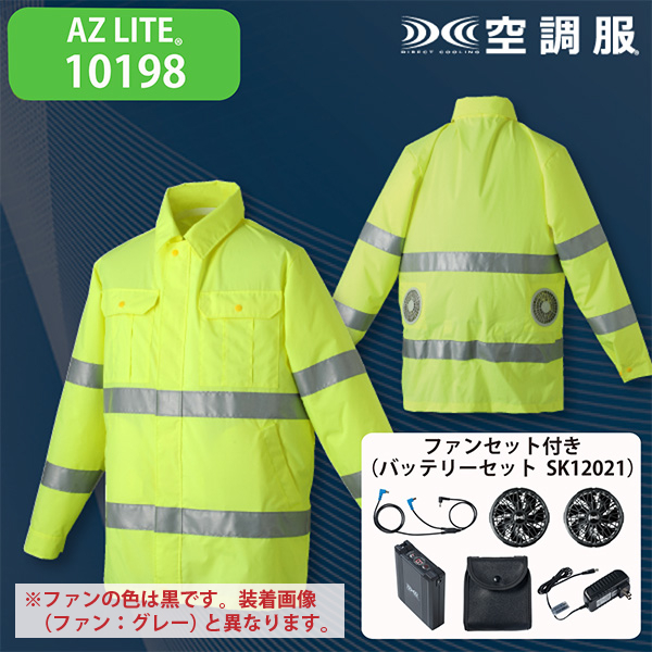 AZ LITE 10198 高視認性空調服ジャケット・ファンセット(SK23021B) 蛍光イエロー
