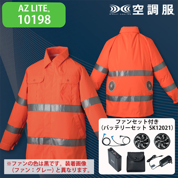 AZ LITE 10198 高視認性空調服ジャケット・ファンセット(SK23021B) 蛍光オレンジレッド