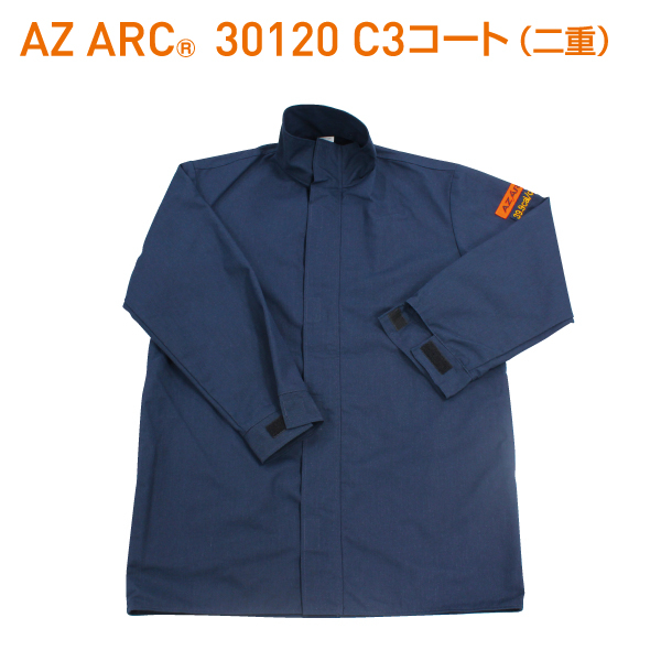 AZ ARC 30120 アークフラッシュ防護服 C3コート 二重