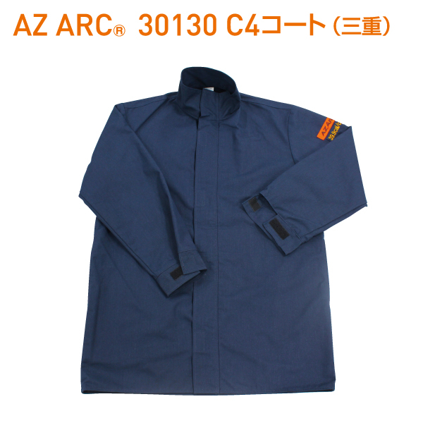 AZ ARC 30130 アークフラッシュ防護服 C4コート 三重
