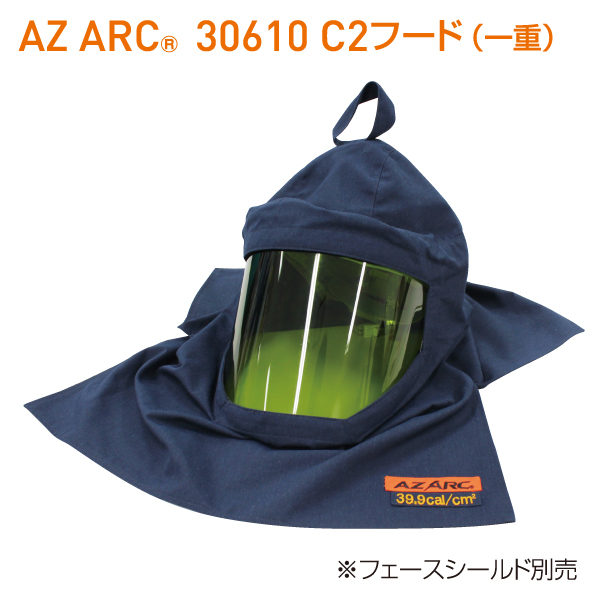 AZ ARC 30610 アークフラッシュ防護服 C2フード 一重