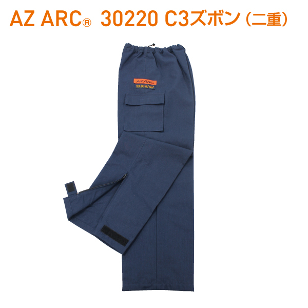 AZ ARC 30220 アークフラッシュ防護服 C3ズボン 二重