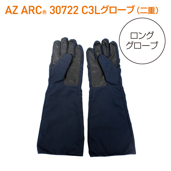 AZ ARC 30722 アークフラッシュ防護服 C3 Longグローブ 二重