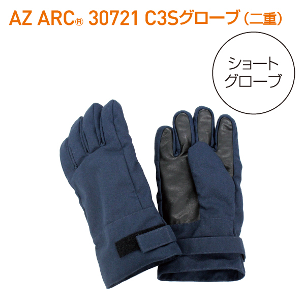 AZ ARC 30721 アークフラッシュ防護服 C3 Shortグローブ 二重