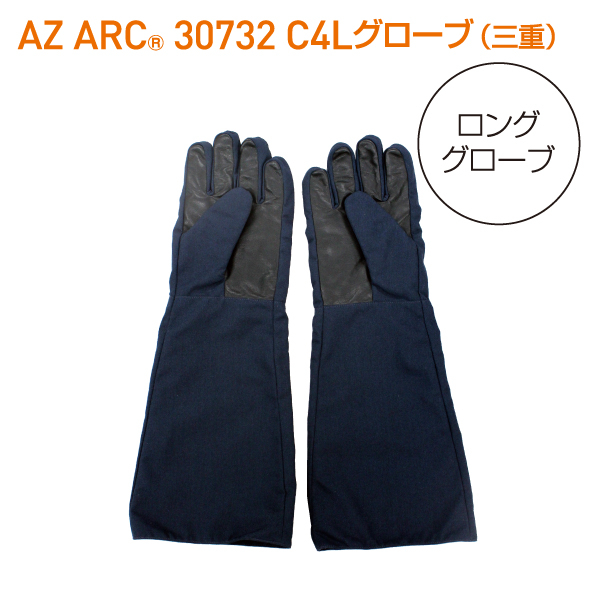 AZ ARC 30732 アークフラッシュ防護服 C4 Longグローブ 三重