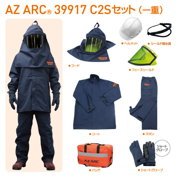 AZ ARC 39917 アークフラッシュ防護服 C2S セット 一重