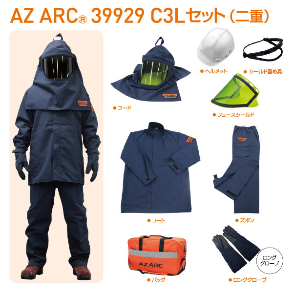 AZ ARC 39929 アークフラッシュ防護服 C3L セット 二重