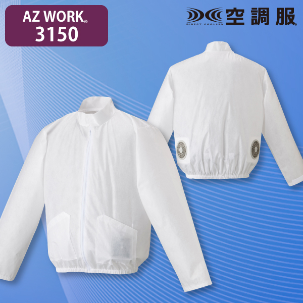 AZ WORK 3150 使い切り空調服ジャンパー(立ち襟)