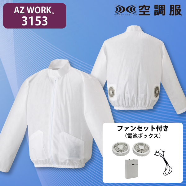 AZ WORK 3153 使い切り空調服ジャンパー(立ち襟)・電池セット