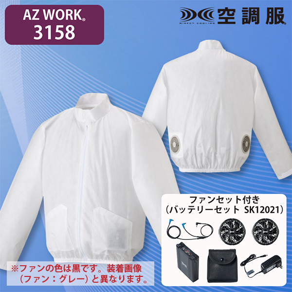 AZ WORK 3158 使い切り空調服ジャンパー(立ち襟)・ファンセット(SK23021B)