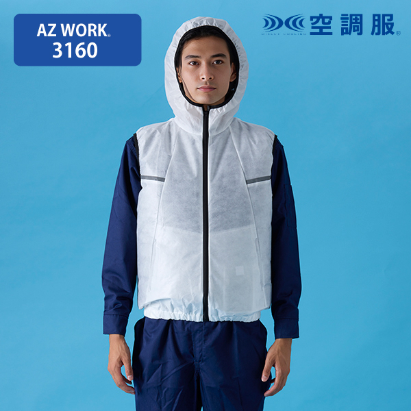 AZ WORK 3160 使い切り空調服(ファン付きウェア)ベスト