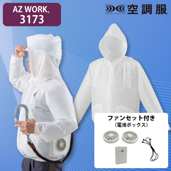 AZ WORK 3173 使い切り空調服ジャンパー(フルハーネス型墜落制止用器具用)・電池セット