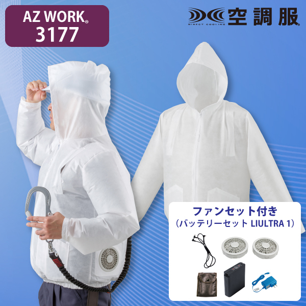 AZ WORK 3177 使い切り空調服ジャンパー(フルハーネス型墜落制止用器具用)・ファンセット(大容量)