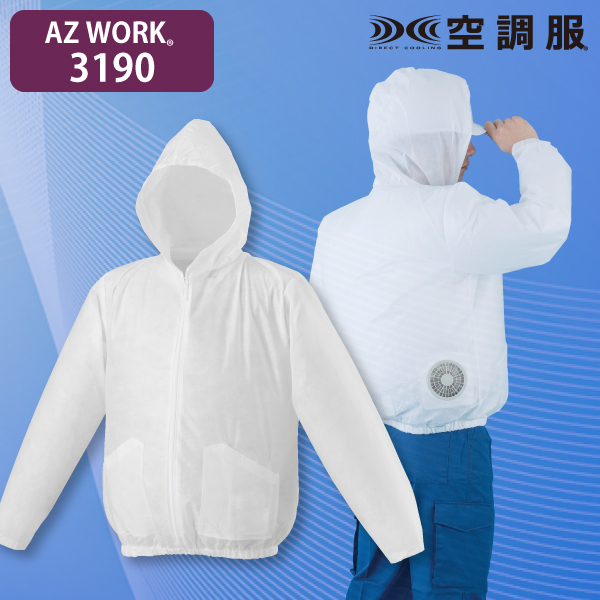 AZ WORK 3190 使い切り空調服ジャンパー(フード付)