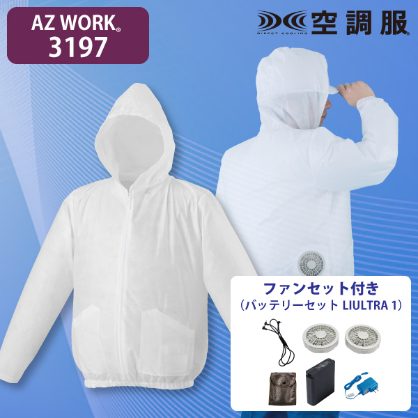 AZ WORK 3197 使い切り空調服ジャンパー(フード付)・ファンセット(大容量)