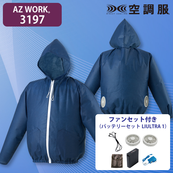 AZ WORK 3197 使い切り空調服ジャンパー(フード付)・ファンセット(大容量) 紺