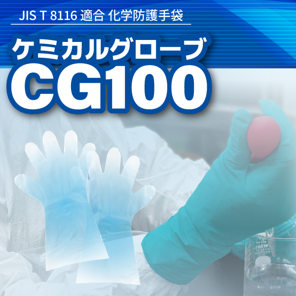 ケミカルグローブ CG100