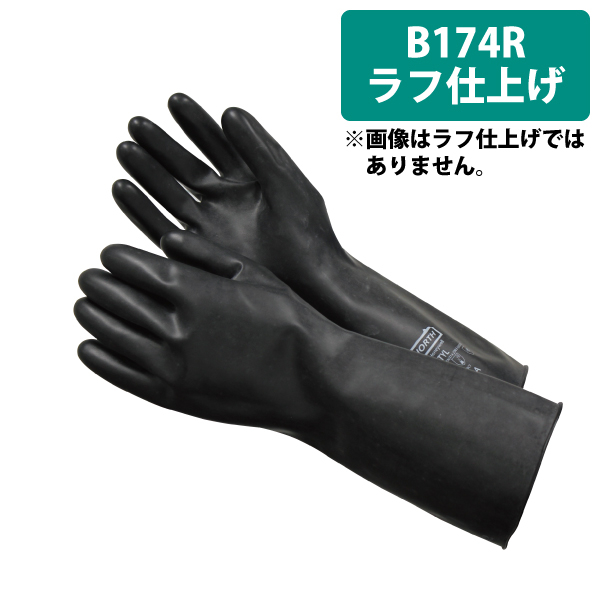 ブチル手袋 B174R 耐液体・耐薬品用 ラフ仕上げ