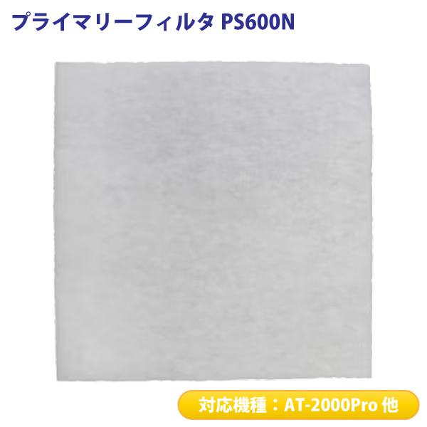 プライマリーフィルタ PS600N 日本製