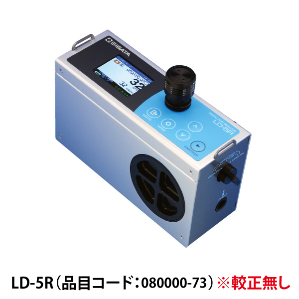 デジタル粉じん計 LD-5R 日測協較正なし