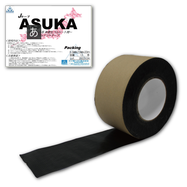 JテープASUKA(ブチル) t0.5mm×W75mm×20m