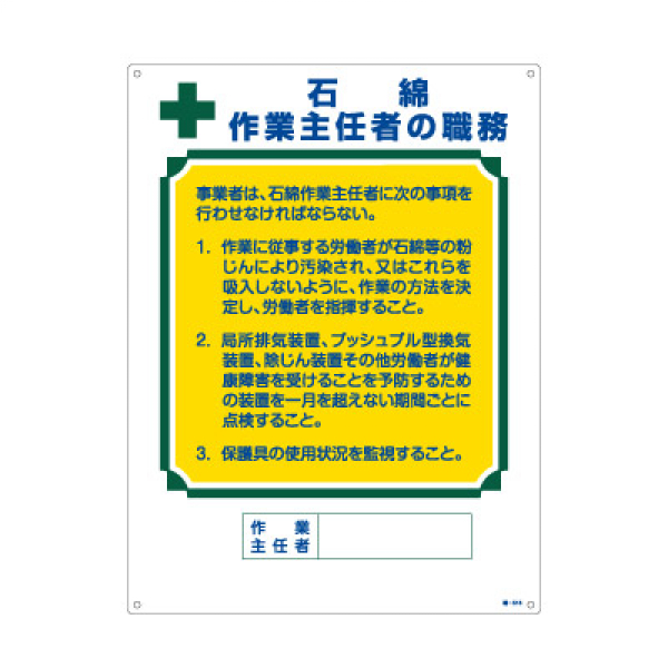 標識 石綿作業主任者の職務 職-518