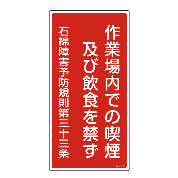 標識 アスベスト-23 作業場内での喫煙及び飲食を禁ず