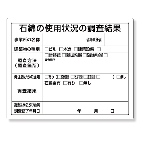 標識 石綿等使用有無の事前調査結果 324-66B