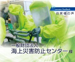 【採用事例】「海上のみならず陸上でも。あらゆる事故に対応する化学災害のプロ集団」