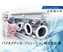 【採用事例】「最新の細胞培養技術・管理ノウハウを提供し、 再生医療・細胞治療の実現に向けて貢献する」