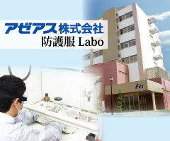 研究拠点「アゼアス 防護服 Labo」のご紹介