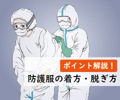 ポイント網羅！防護服の着用方法・脱衣方法