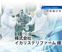 【採用事例】「クリーンルーム等の清掃・モニタリングにより高度クリーン環境を実現する環境整備企業」