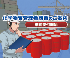 「化学物質管理者講習」事前受付開始のご案内
