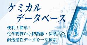「化学実験用手袋の耐薬品性」とは