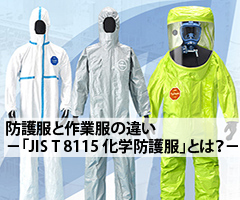 防護服と作業服の違い－「JIS T 8115 化学防護服」とは？－