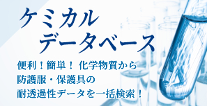 浸透と透過とは ーケミカルデータベースを用いた適切な保護具の選定方法ー