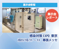 【展示会レポート】10/11～13 感染対策EXPO 東京