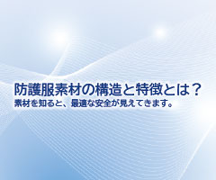 有害化学物質対策用の防護服素材の構造と特徴とは？