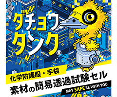 ダチョウタンク®で安全対策をサポート！