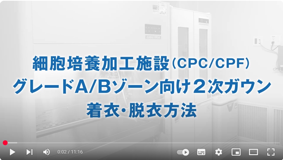 【動画】デュポン™タイベック®アイソクリーン®無塵衣（２次ガウン）の着脱方法