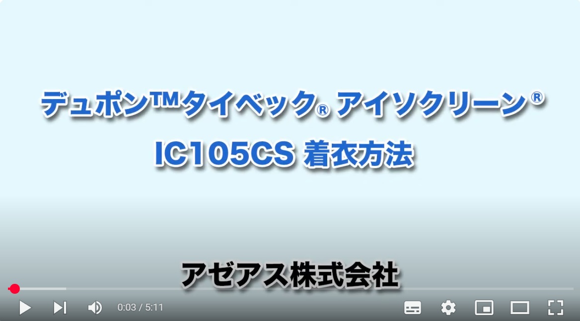 【動画】一体型ディスポーザブルクリーンウェアの着衣方法例