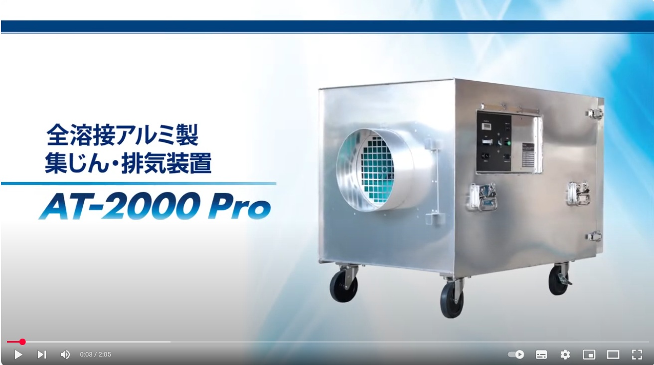 【動画】[製品案内] 集じん・排気装置 AT-2000 Proシリーズ